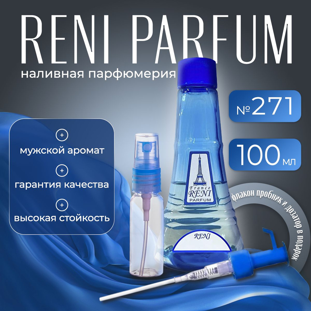 Reni Parfum № 271 Наливная парфюмерия 100 мл. #1