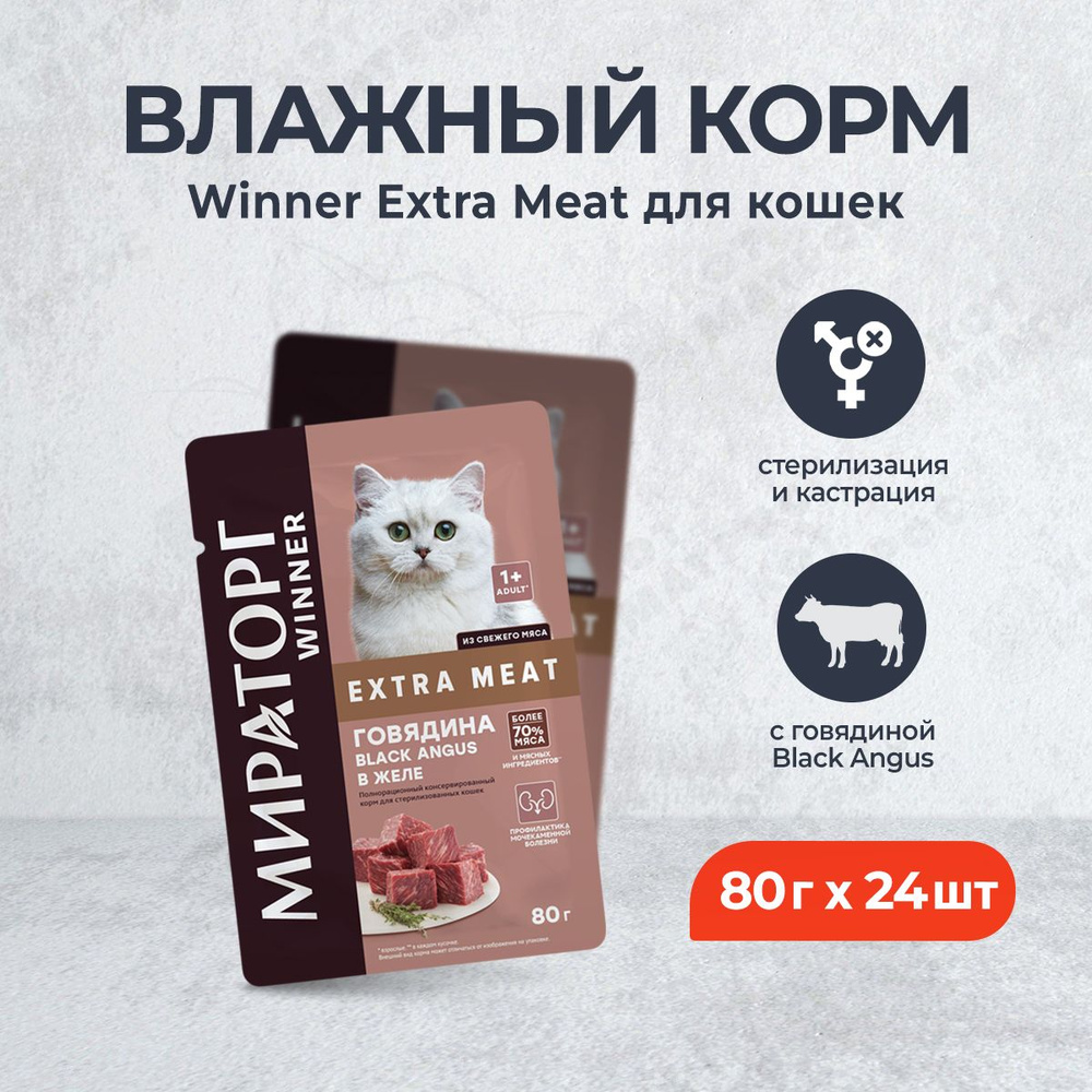 Мираторг Winner Extra Meat влажный корм для взрослых стерилизованных кошек с говядиной Black Angus в #1