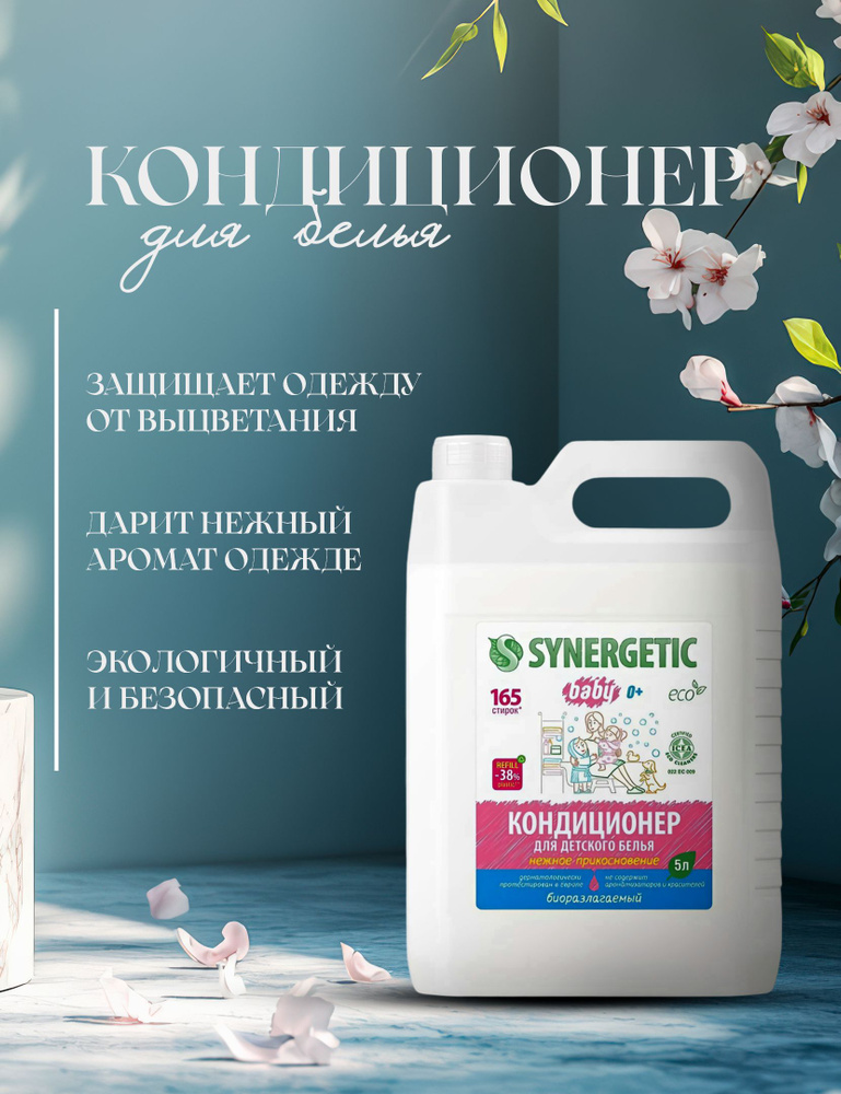 Кондиционер для детского белья synergetic 5 л - купить с доставкой по ...