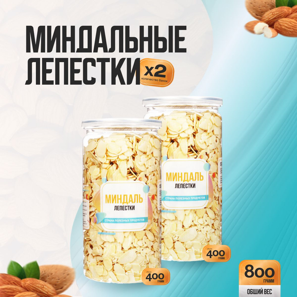 Миндальные лепестки 800гр (2 банки по 400гр), Страна Полезных Продуктов  #1