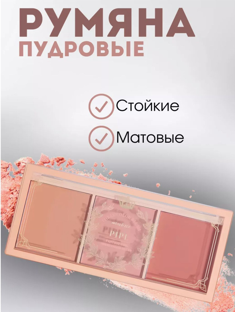 Трехцветные румяна для макияжа в стиле ню matte rouge #1