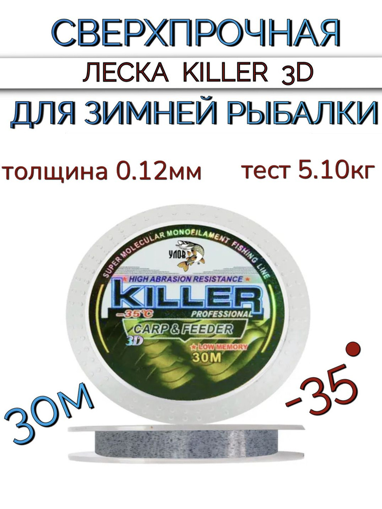 Сверхпрочная леска 3D killer для зимней рыбалки 30 м, толщина 0.12 мм, тест 5.1 кг  #1