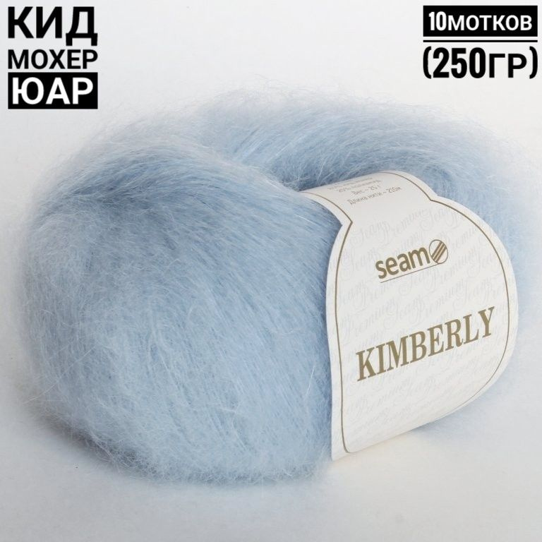 Кимберли (80% кид мохер, ЮАР) 25гр*210м*10шт №10111 #1