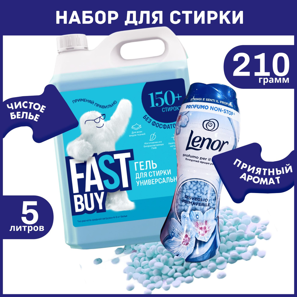 Набор для стирки: Кондиционер в гранулах Lenor Unstoppables Spring 210 г + Гель FastBuy GEL Universal #1