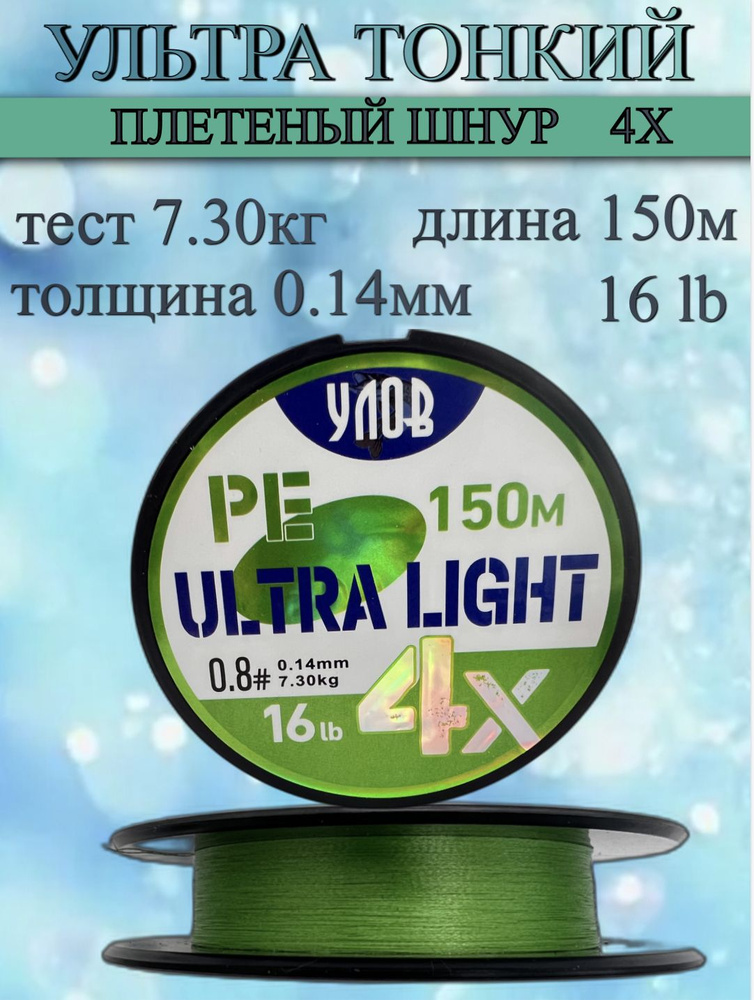 Ультра тонкий плетеный шнур 4X, длина 150 м, толщина 0.14 мм, тест 7.3 кг, 16 lb  #1