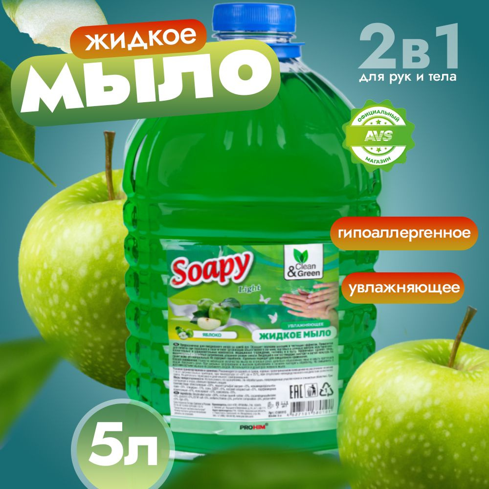 Жидкое мыло для рук "Soapy" Яблоко 5 л #1