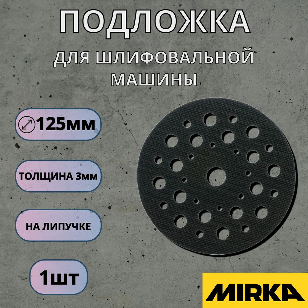 Подложка/проставка мягкая Mirka 125мм 33 отверстия, толщина 3мм, 1шт.  #1