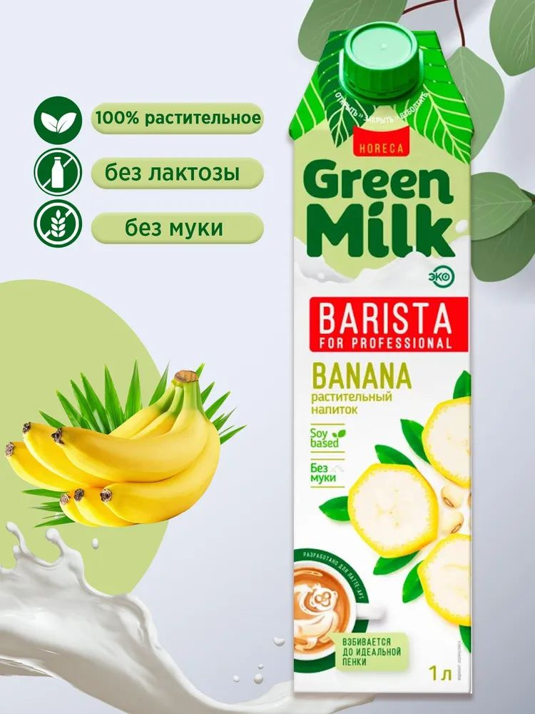 Альтернативное безлактозное молоко с ароматом Банан Green Milk Barista ...