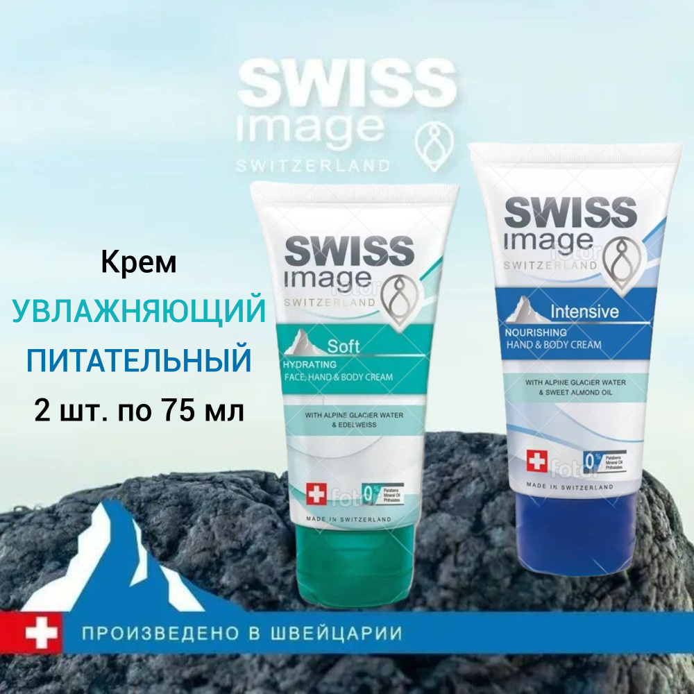 Swiss Image увлажняющий и питательный крем для лица и тела, 2 шт. по 75 мл  #1