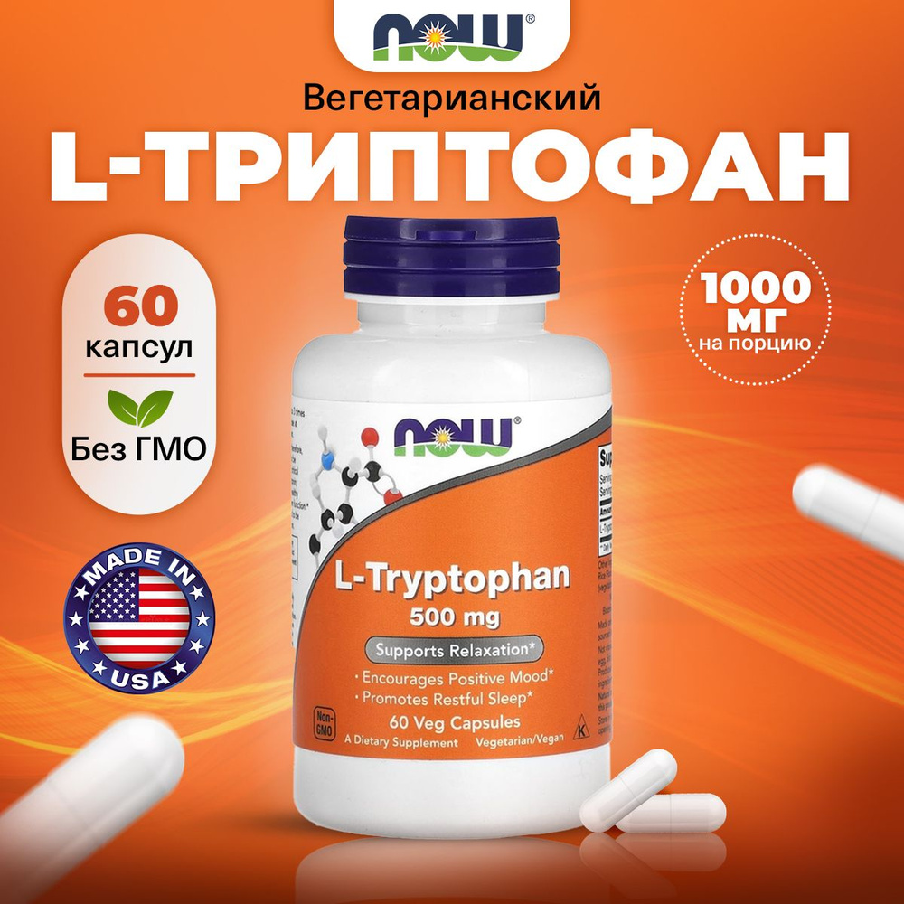 NOW L Tryptophan, Триптофан (L триптофан), 500мг 60 растительных капсул, веган, Аминокислоты, для похудения, #1