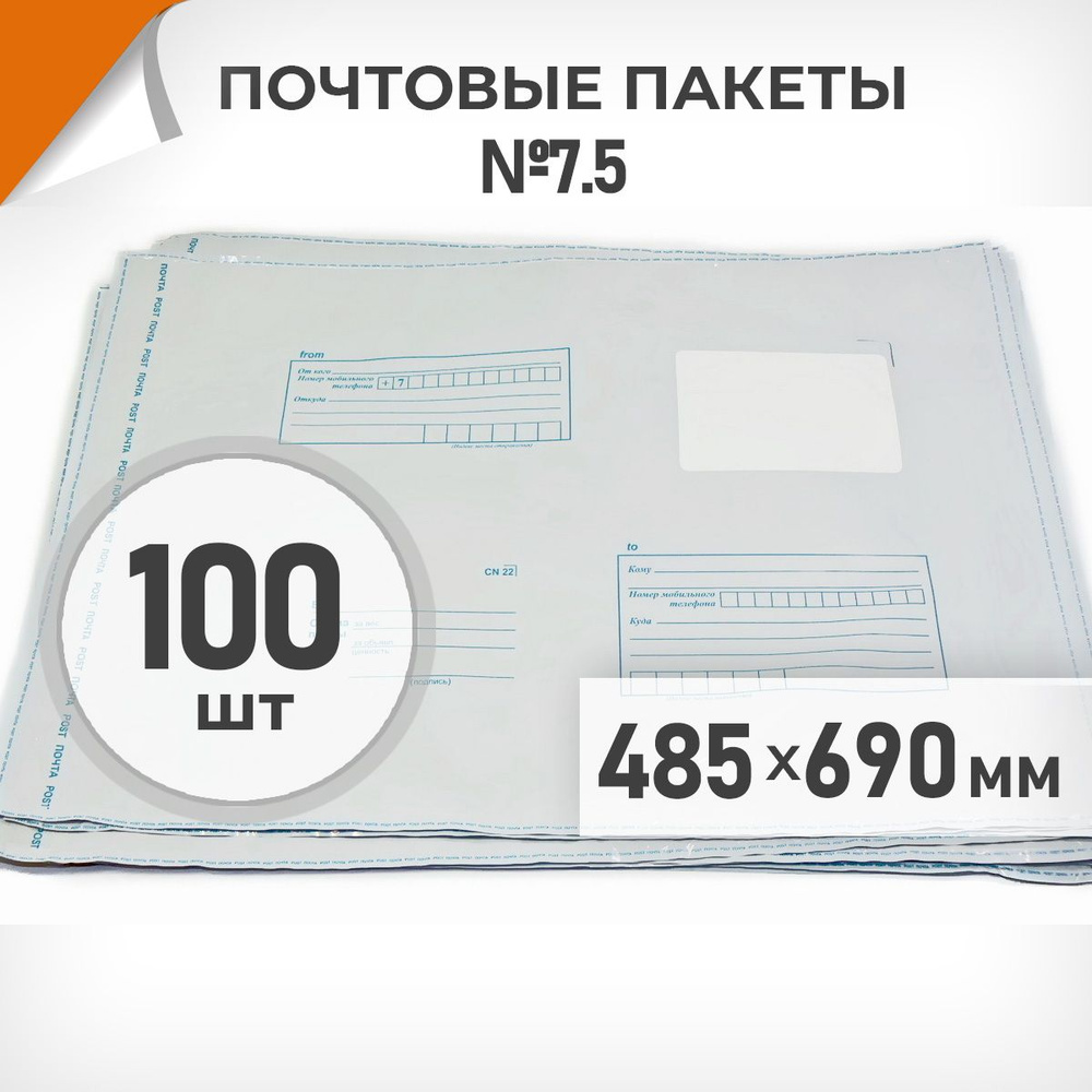 100 шт. Почтовые пакеты 485х690мм (№7,5) Почта России, Драйв Директ  #1