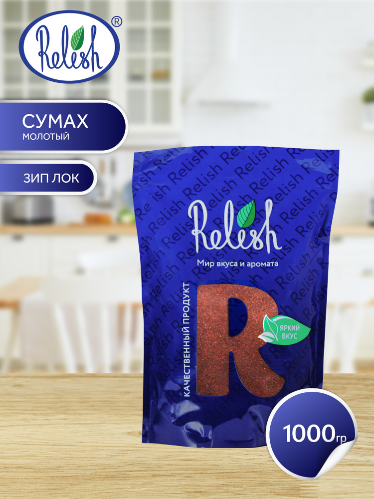 Сумах молотый Relish 1000 гр #1