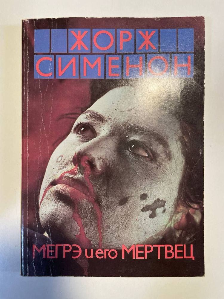 Колебания Мегрэ. Мегрэ и его мертвец. Время Анаис | Сименон Ж.  #1