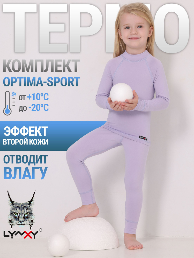 Комплект термобелья Lynxy Optima #1