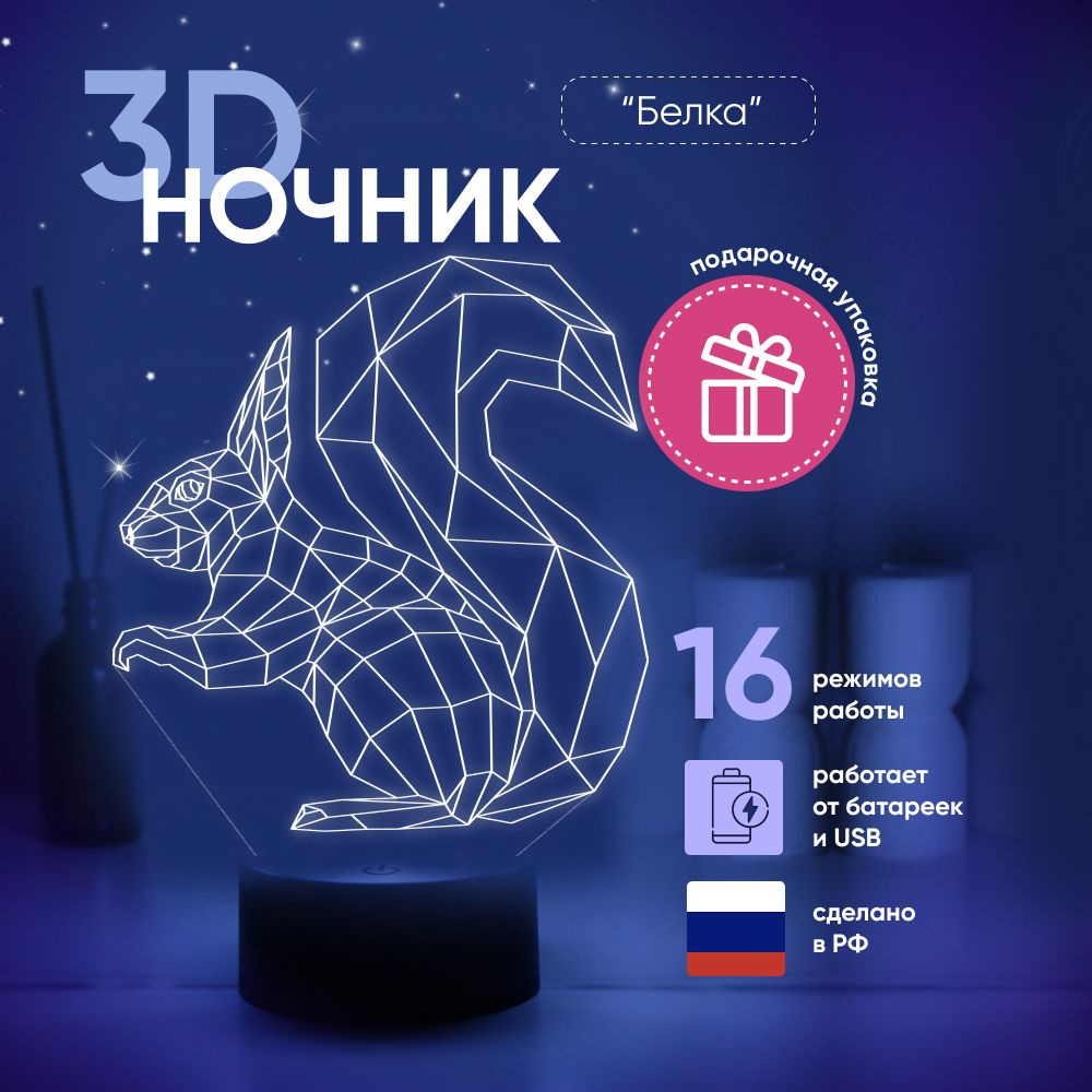 Ночник 3D ЛАМПАНОЧИ, светильник 3Д, Белка #1