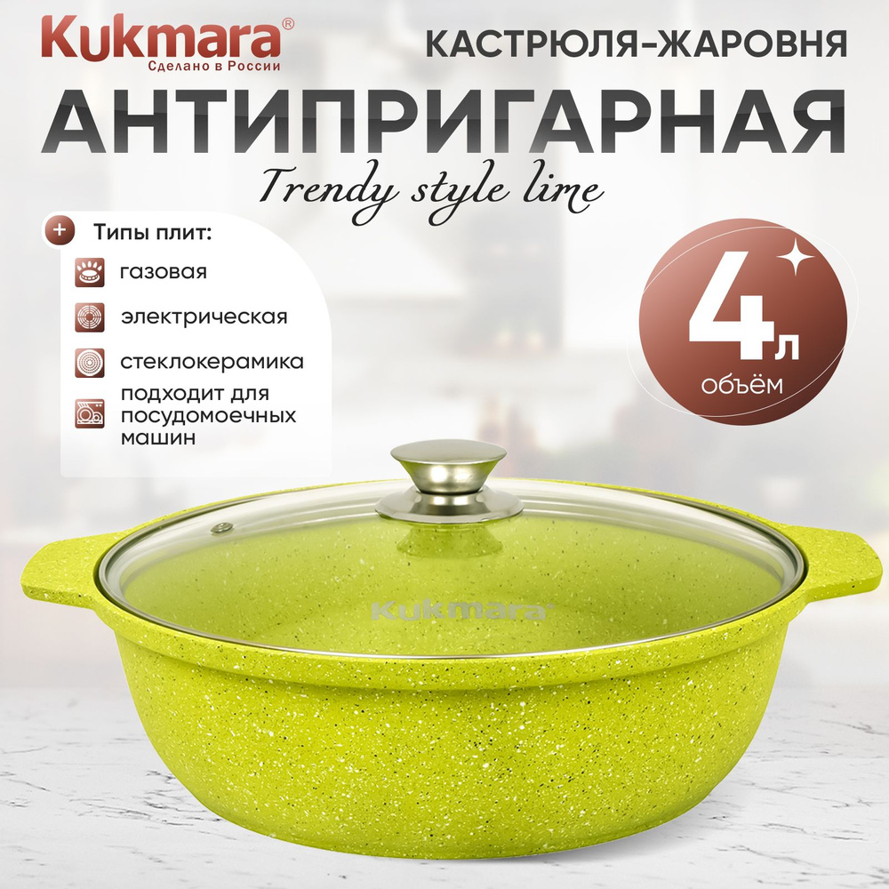 Кастрюля-жаровня антипригарная 4,0л со стеклянной крышкой Trendy style lime TM KUKMARA  #1