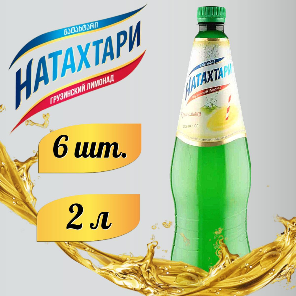 Лимонад Натахтари Крем-Сливки в бутылке 2л. 6шт #1