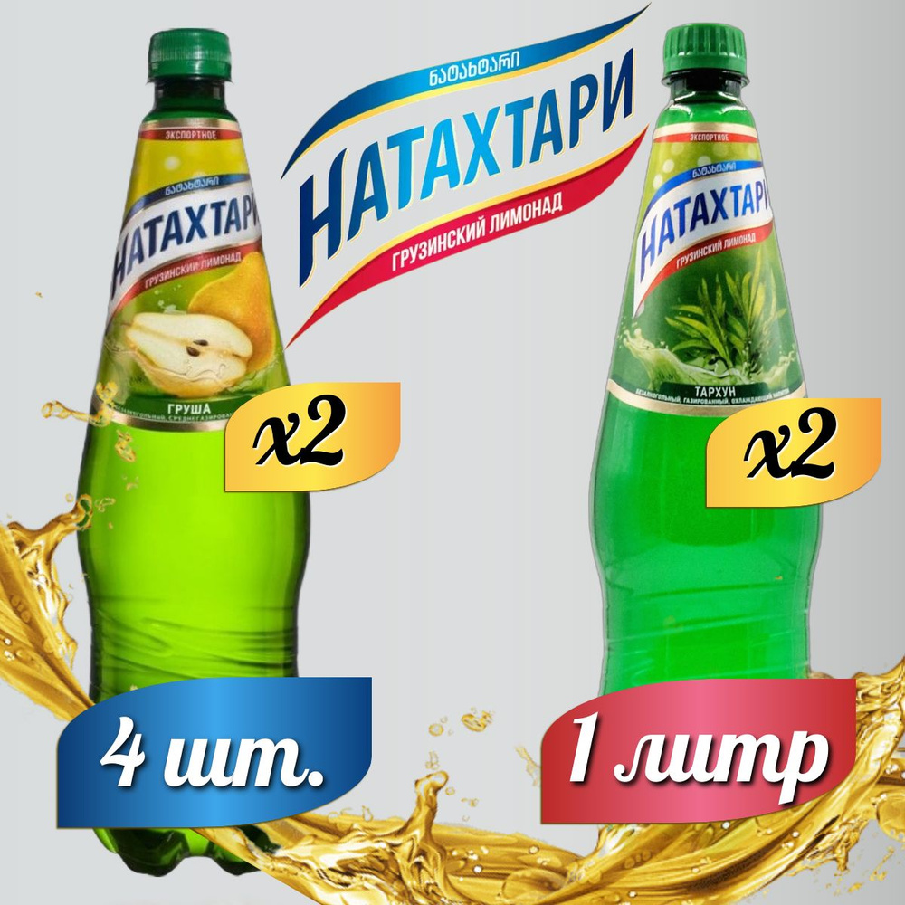 Лимонад Натахтари 1 л. (МИКС) Груша 2 шт, Тархун,2 шт. #1