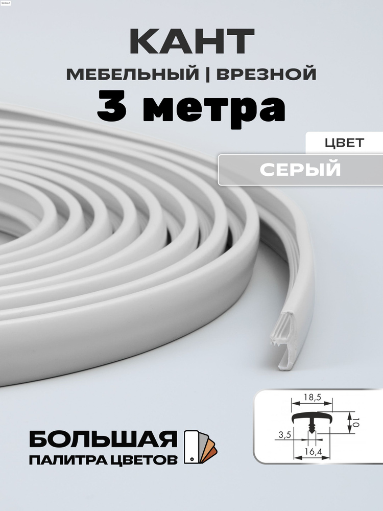 Мебельный Т-образный профиль(3 метра) кант на ДСП 16мм, врезной, цвет: серый  #1