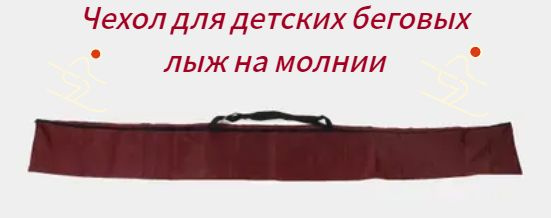 Чехол для детских беговых лыж 150 см, с молнией. #1