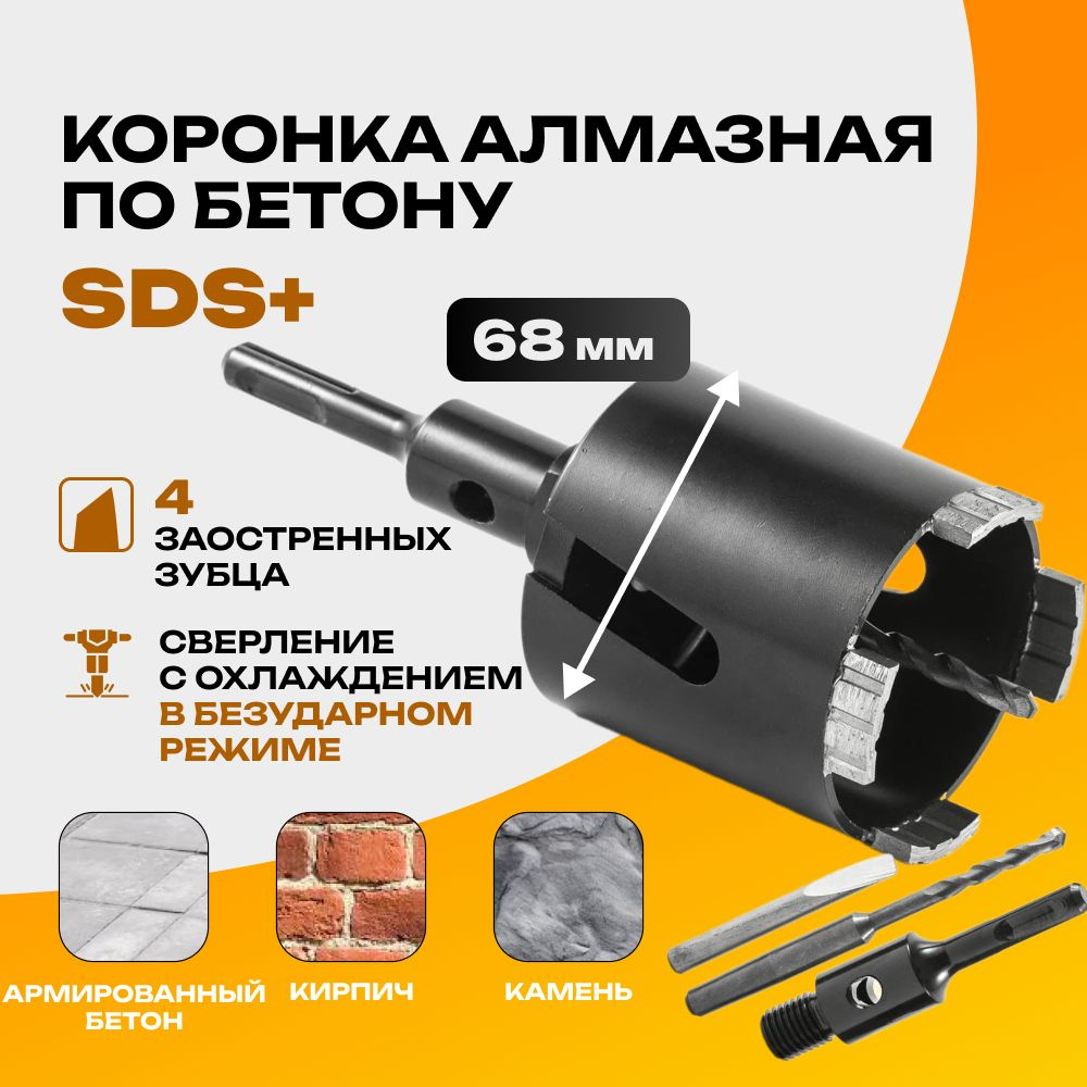 Алмазная коронка по бетону для подрозетников с переходником SDS+ 68х70 мм с центрирующем сверлом  #1