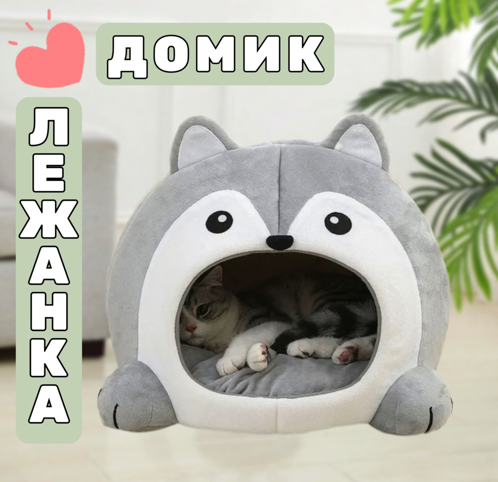 Домик для кошки мягкий купить на OZON по низкой цене (1745421253)