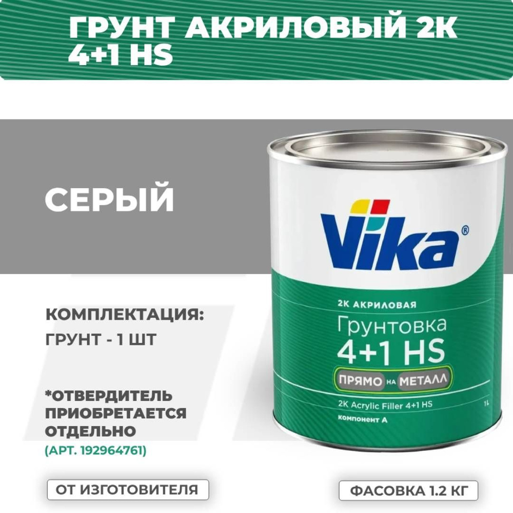 Грунт-наполнитель акриловый Vika 4+1 HS "Прямо на металл", серый, 1.2 кг (без отвердителя)  #1