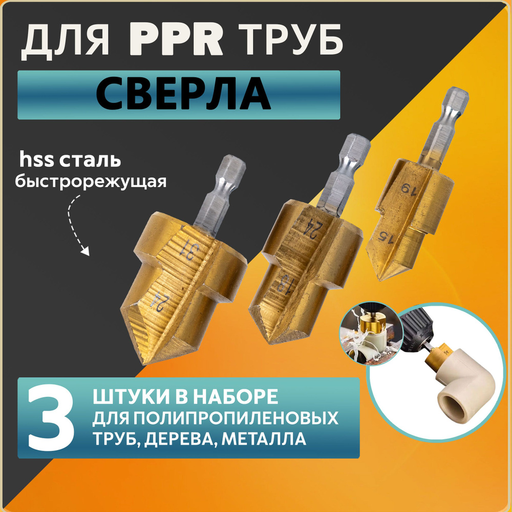 PPR сверла для пластиковых труб и дерева; ступенчатые; набор  #1