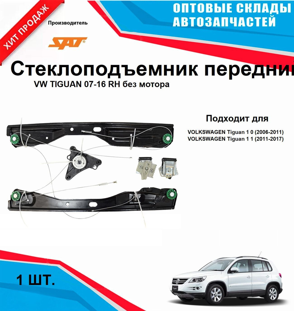 Стеклоподъемник передний правый на VW TIGUAN 07-16 без мотора  #1