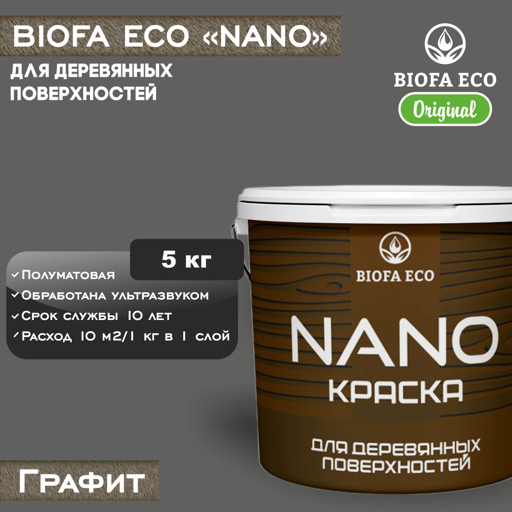 Краска BIOFA ECO NANO для деревянных поверхностей, укрывистая, полуматовая, цвет графит, 5 кг  #1