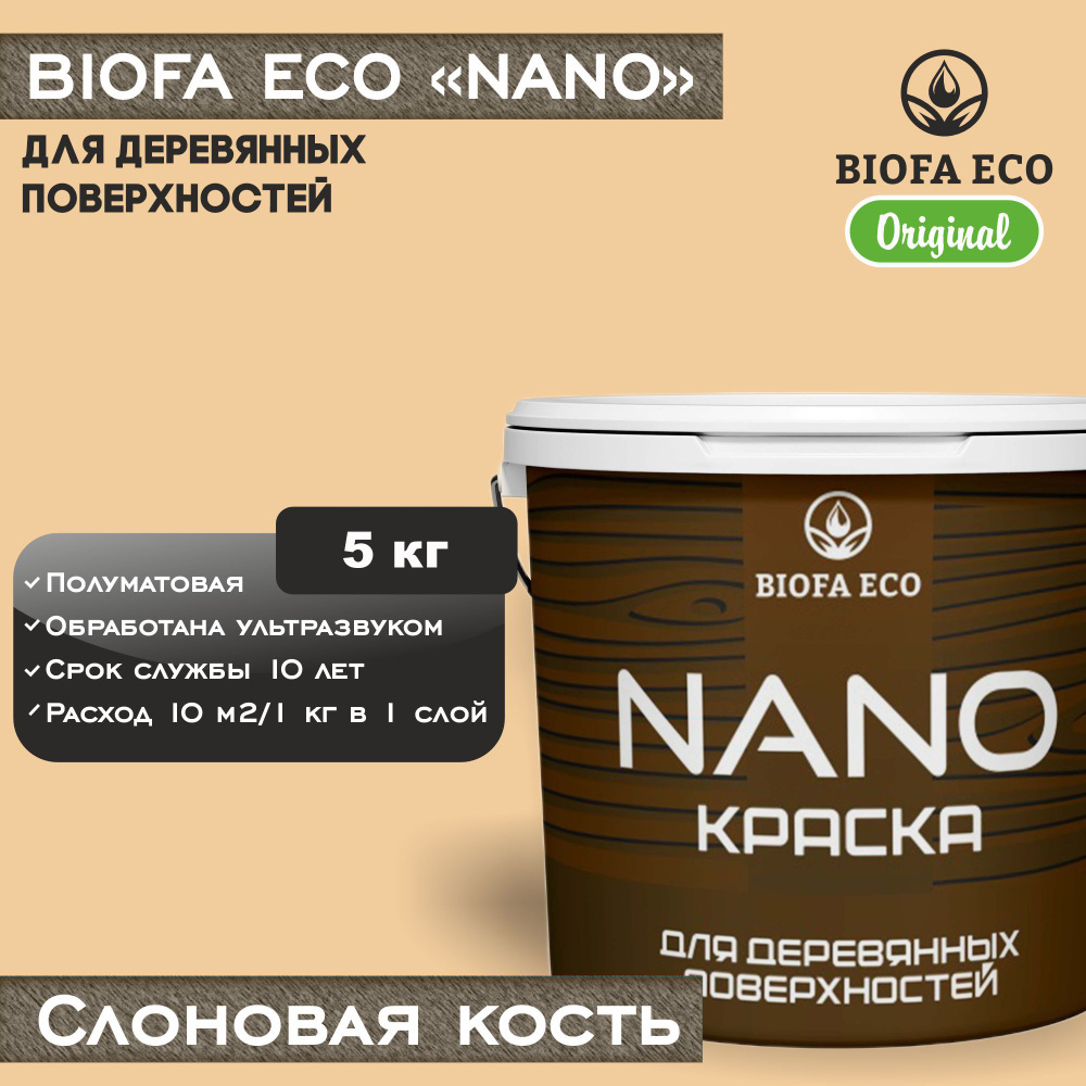 Краска BIOFA ECO NANO для деревянных поверхностей, укрывистая, полуматовая, цвет слоновая кость, 5 кг #1