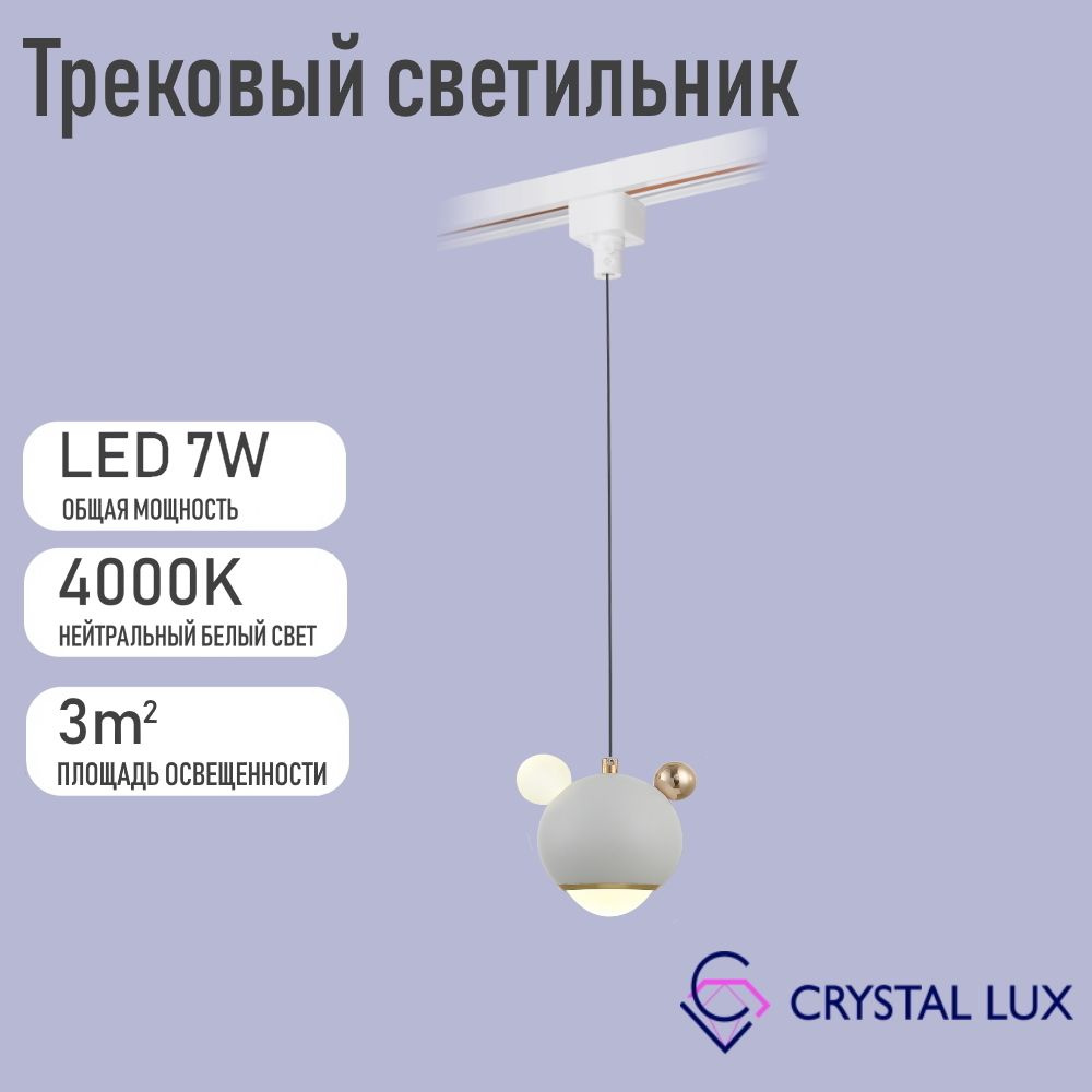 Crystal Lux Трековый светильник, 7 Вт #1