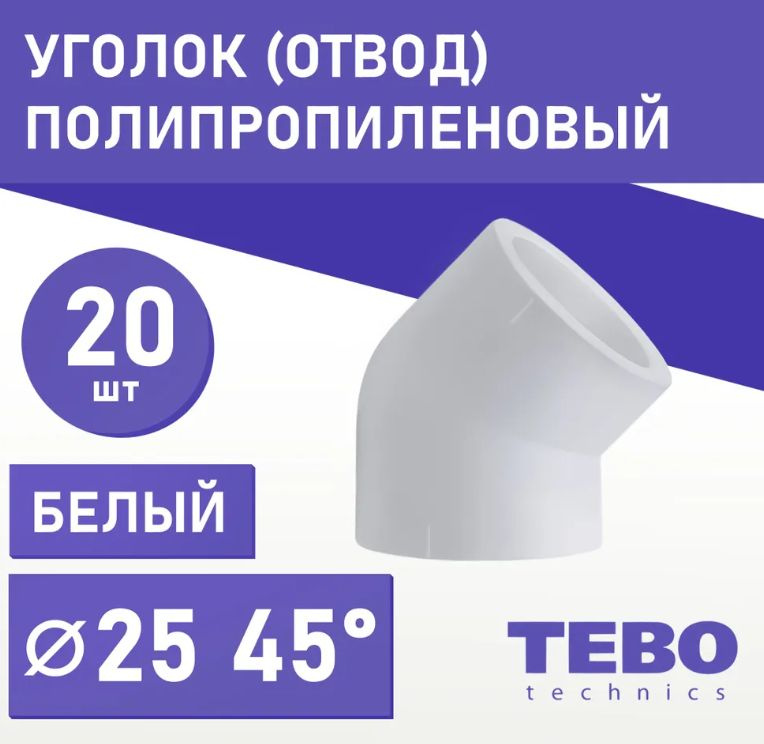 Уголок полипропиленовый 25 на 45 градусов 20 шт. ТЕБО #1