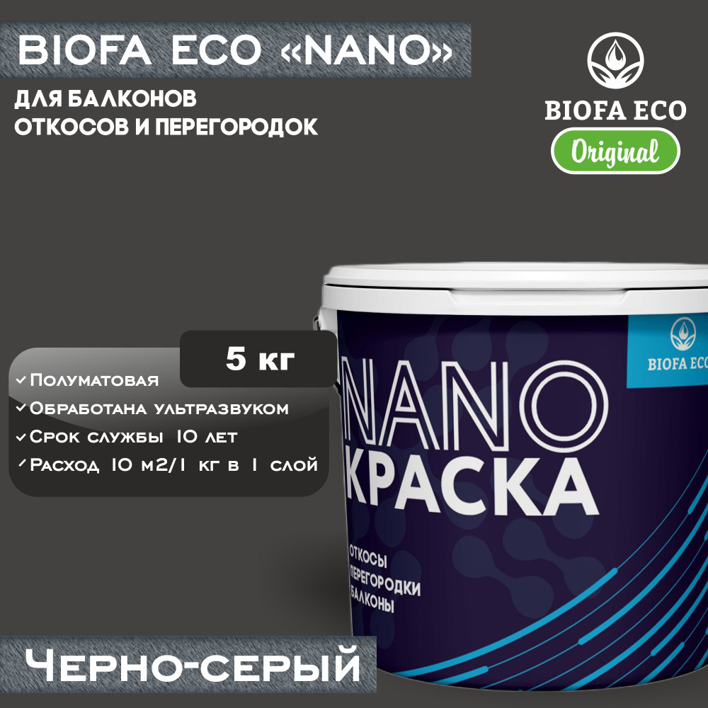 Краска BIOFA ECO NANO для балконов, откосов и перегородок, цвет черно-серый, 5 кг  #1