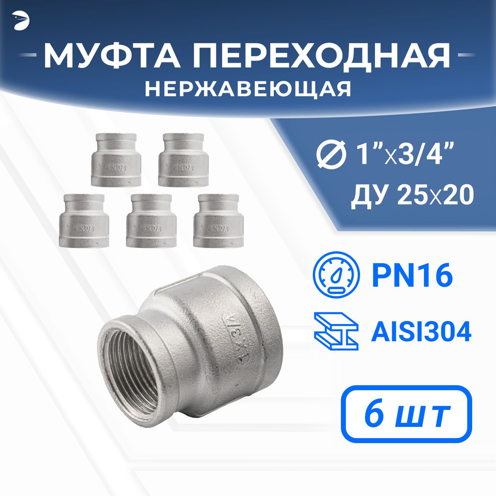 Муфта переходная стальная нержавеющая, AISI304 DN25 х DN20 (1" х 3/4"), (CF8), PN16, набор 6 шт  #1