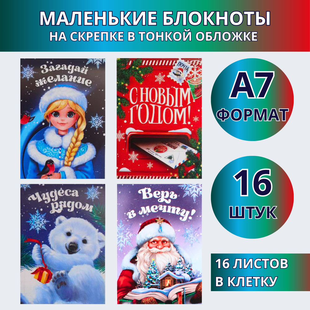 Набор 16 маленьких новогодних блокнотов в тонкой обложке  #1