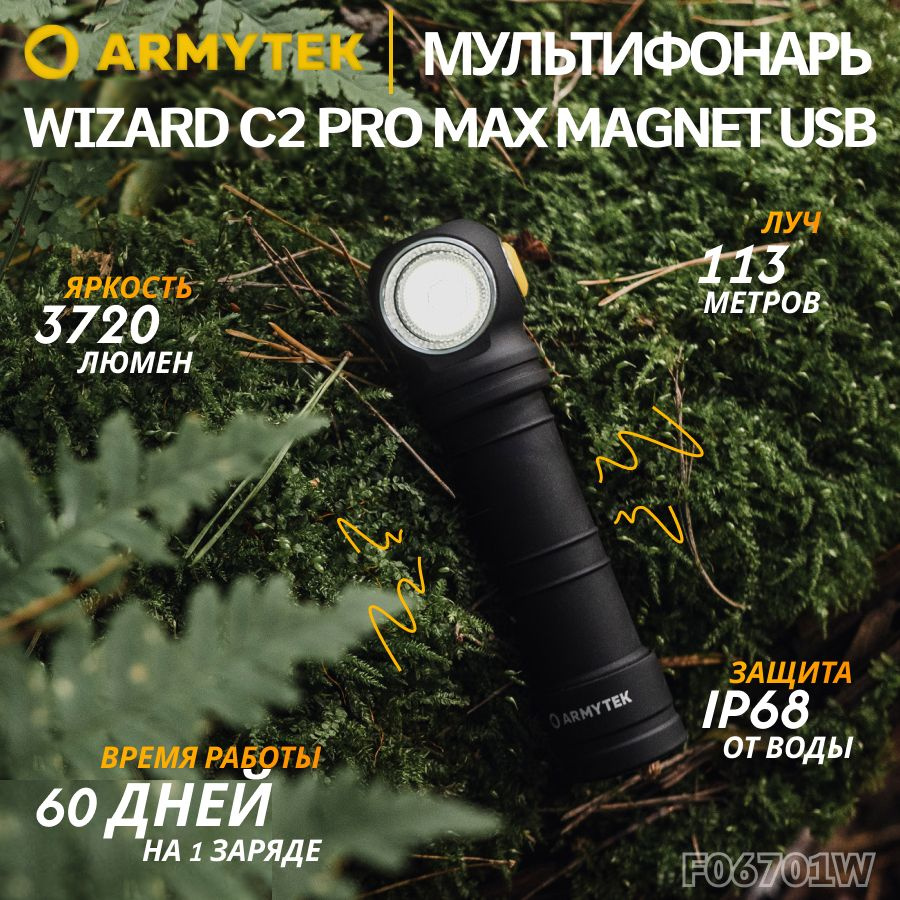 Фонарь Armytek Wizard C2 Pro Max Magnet USB Тёплый, налобный, 3720 Лм, армитек, F06701W  #1