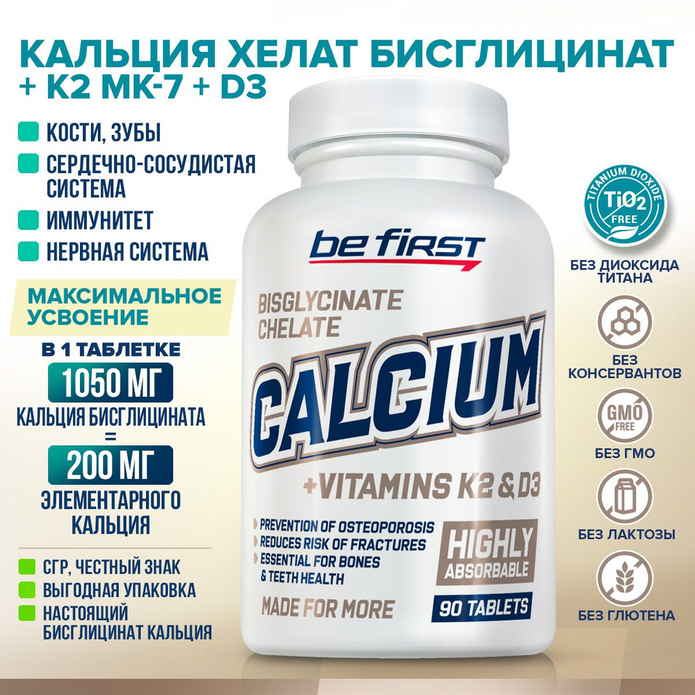 Кальций хелат бисглицинат + витамин К2 МК 7 + Д3 Be First Calcium bisglycinate chelate + vitamin K2 + #1