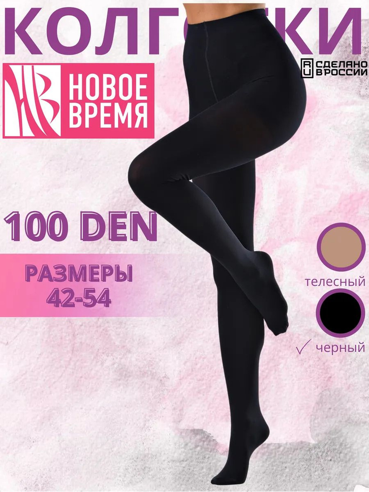 Колготки Новое время, 100 ден, 1 шт #1