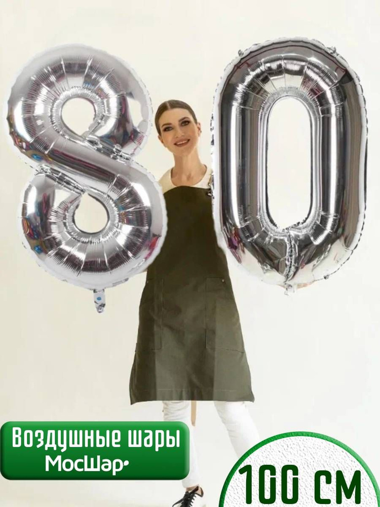 Воздушные шары цифры на 80 лет #1