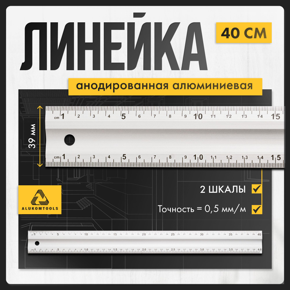 Линейка алюминиевая измерительная 40 см ALUKOMTOOLS #1