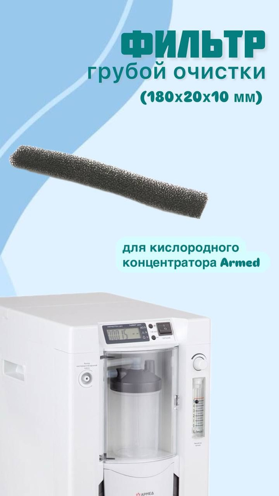 Фильтр грубой очистки для концентраторов Армед 7F-5 №2 (180х20х10 мм)  #1