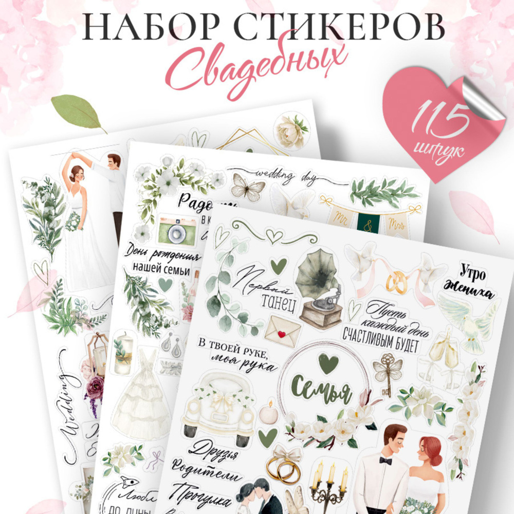 Наклейки любовь свадьба для альбома и скрапбукинга. Стикеры для ...