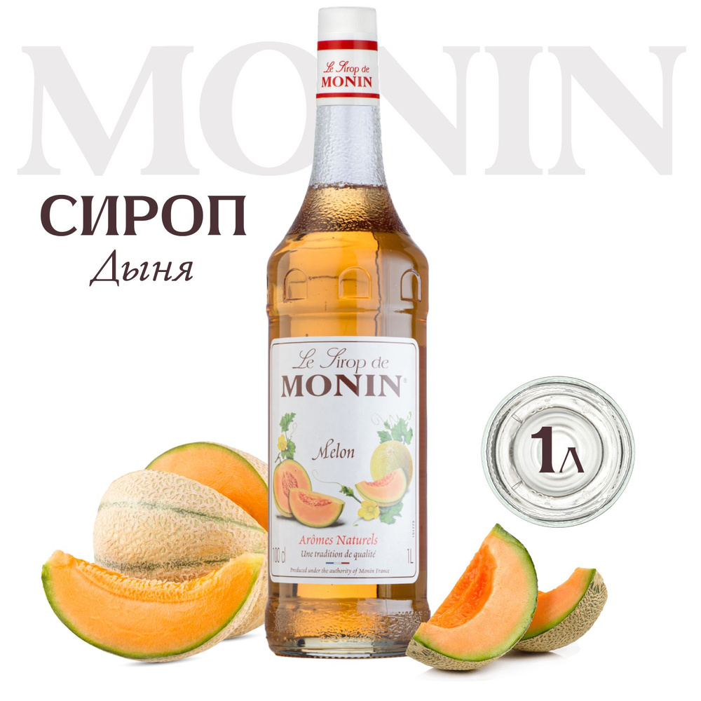 Сироп Monin Дыня для кофе и чая, 1 литр #1