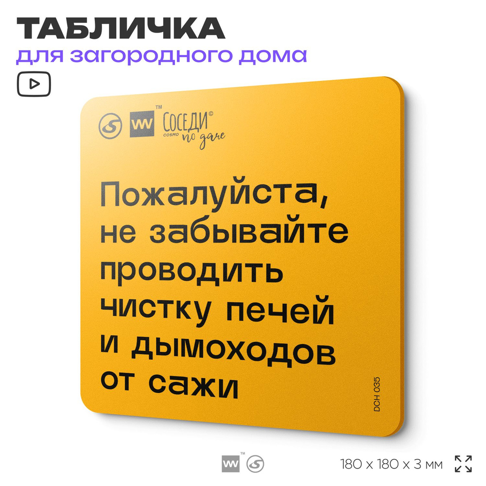 Табличка с правилами для дачи "Не забывайте чистить печи и дымоходы от сажи", 18х18 см, пластиковая, #1