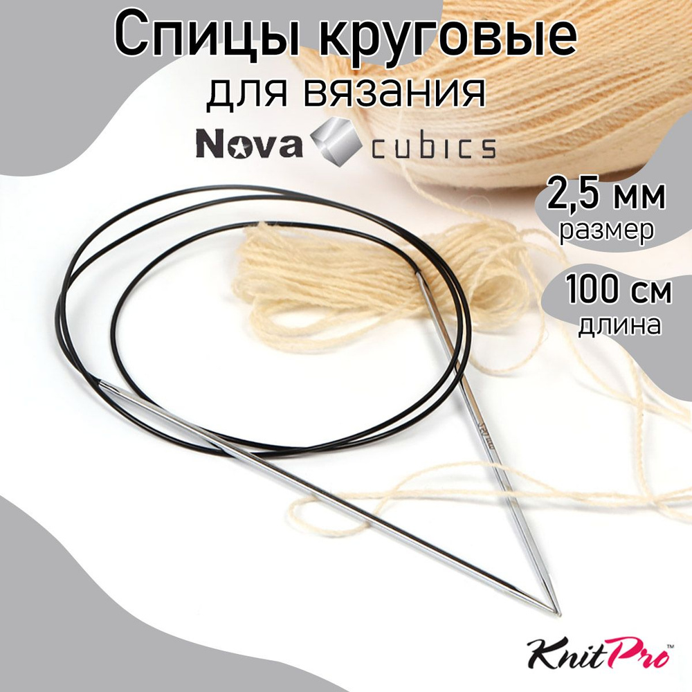 Спицы для вязания круговые 2,5 мм 100 см Nova cubics KnitPro кубические (12211)  #1