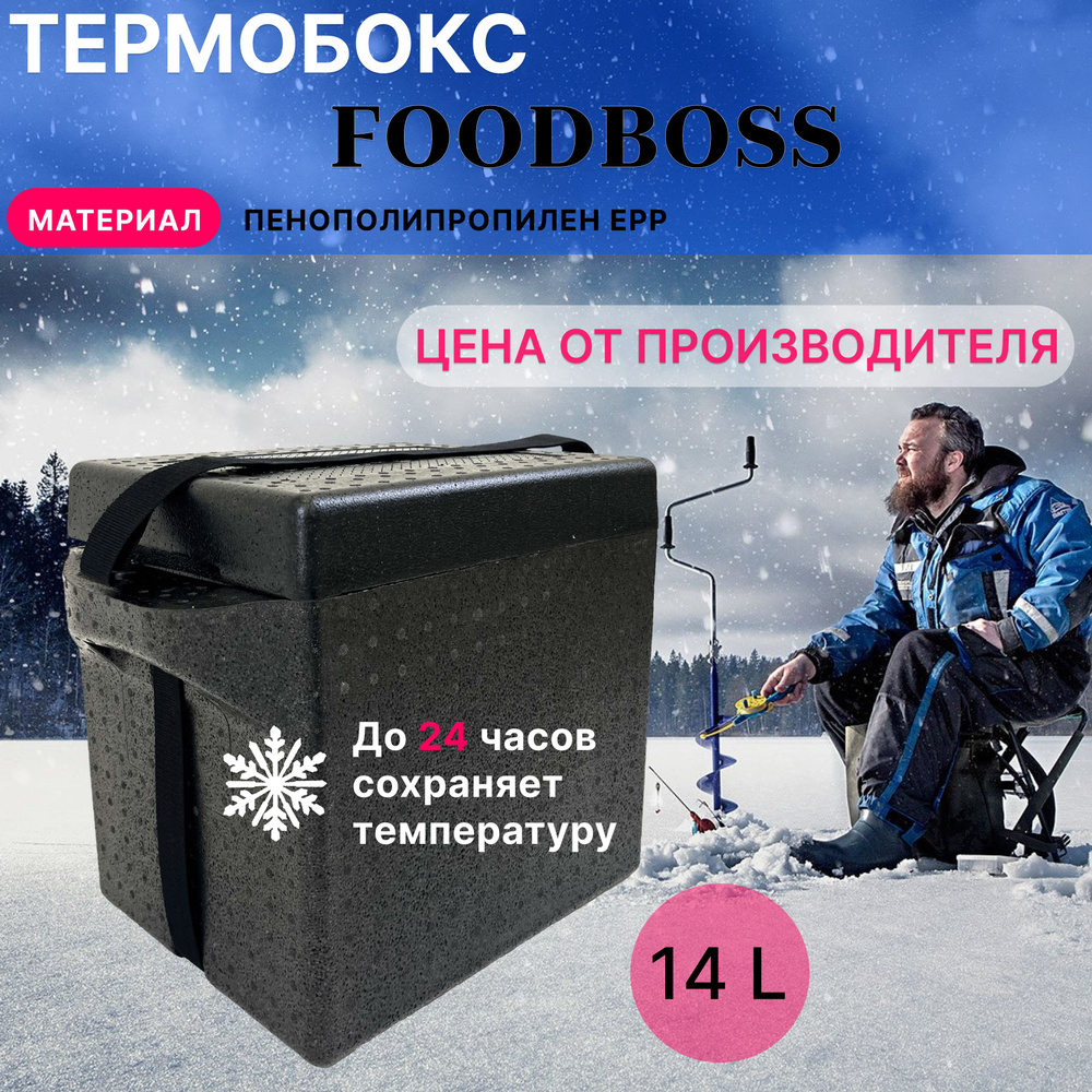 Термобокс FOODBOSS 14 л. #1