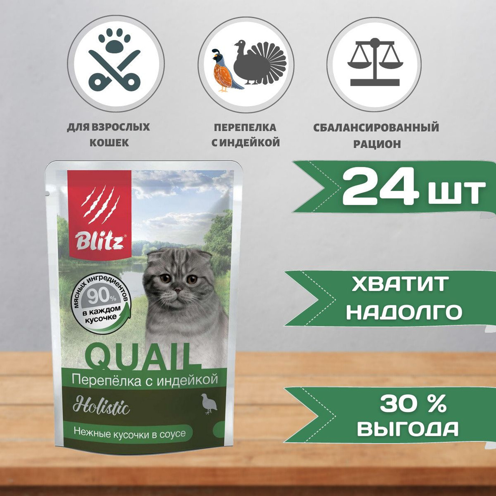 Влажный корм Blitz Holistic для кошек перепелка с индейкой в соусе, 85 г х 24шт  #1