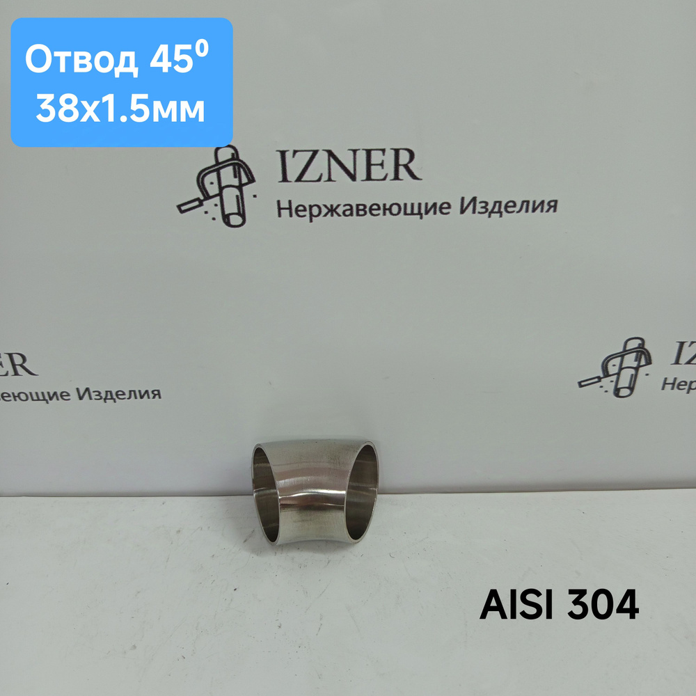 Отвод 38х1.5 мм 45 градусов, сварной. Нержавеющая сталь AISI304.  #1