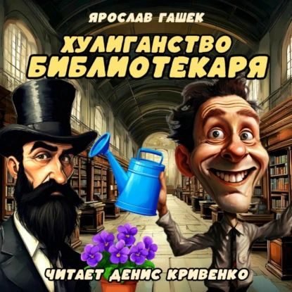 Хулиганство библиотекаря | Гашек Ярослав | Электронная аудиокнига  #1